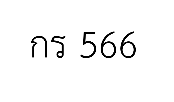 กร  566